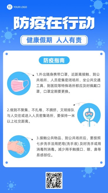 寒假疫情防控科普攻略手机海报预览效果