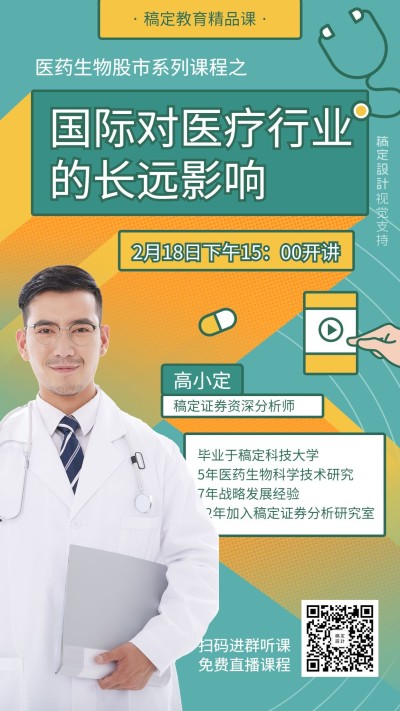 疫情课程公益课直播课程讲师开课海报