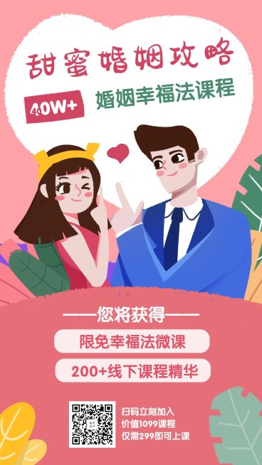 婚姻课程课程营销预览效果