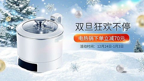 电商圣诞节元旦节双旦电热火锅家电促销电商横版海报