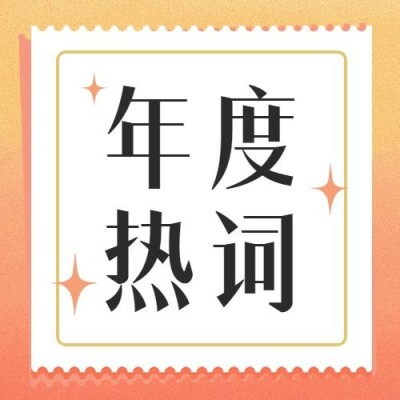 年终总结渐变年度热词YYDS公众号次图