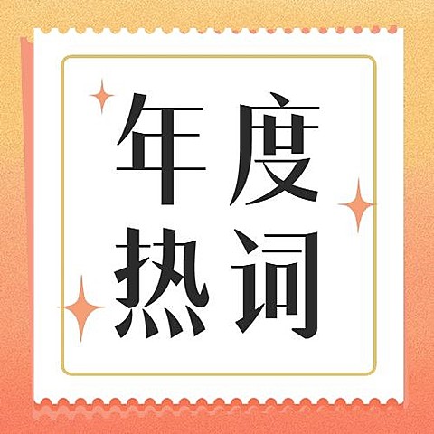 年终总结渐变年度热词YYDS公众号次图