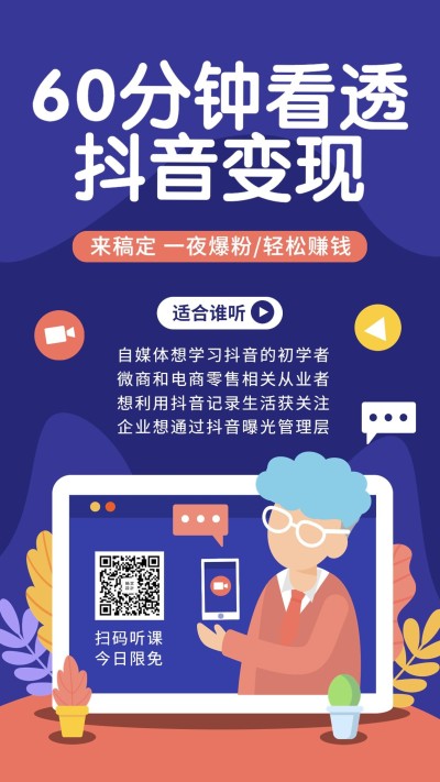抖音变现/培训招生/手机海报