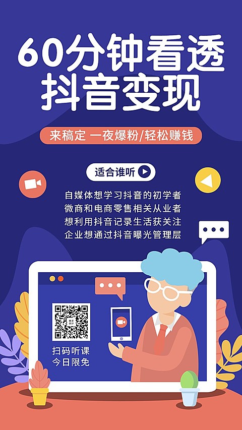 抖音变现/培训招生/手机海报