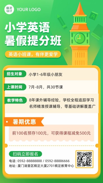 教育培训小学英语暑假招生海报