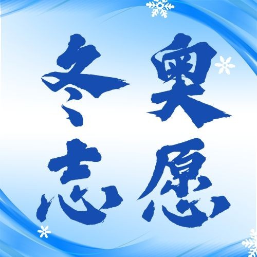 北京冬奥会志愿者服务倡议公益宣传融媒体公众号次图预览效果