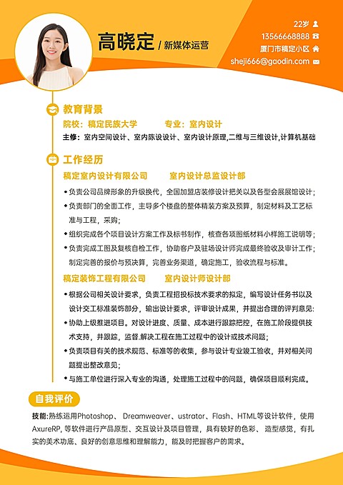 企业商务新媒体运营岗求职简历