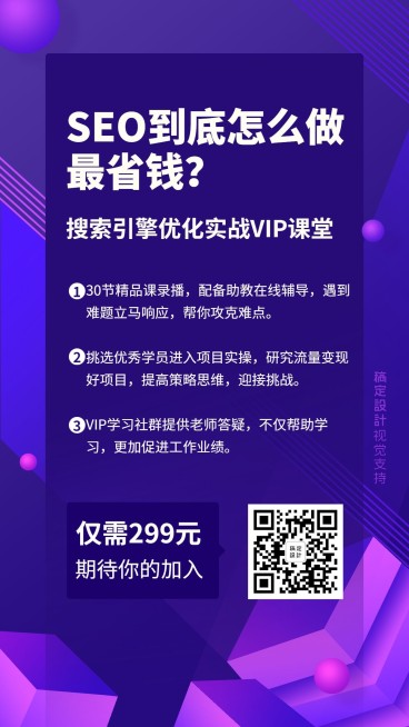 缤纷炫酷SEO运营培训海报预览效果