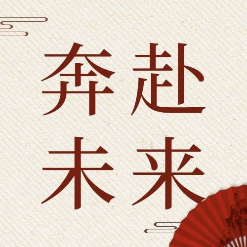 庆祝建校72周年中国风公众号次图预览效果