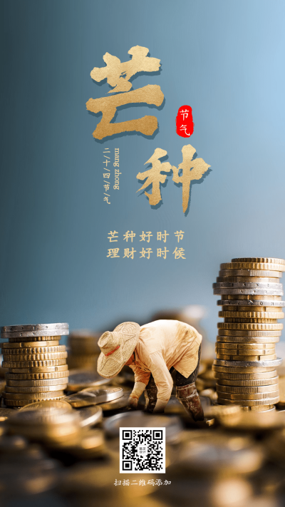 金融保险芒种节气祝福合成海报