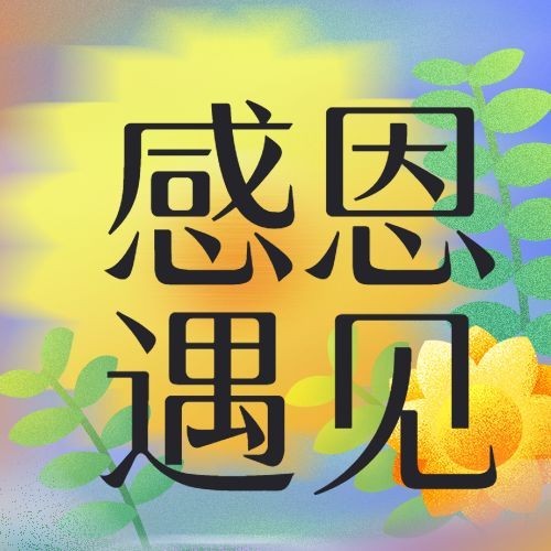 感恩节质感祝福插画公众号次图预览效果