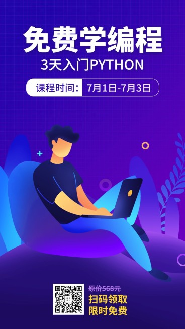 免费学编程手机海报预览效果