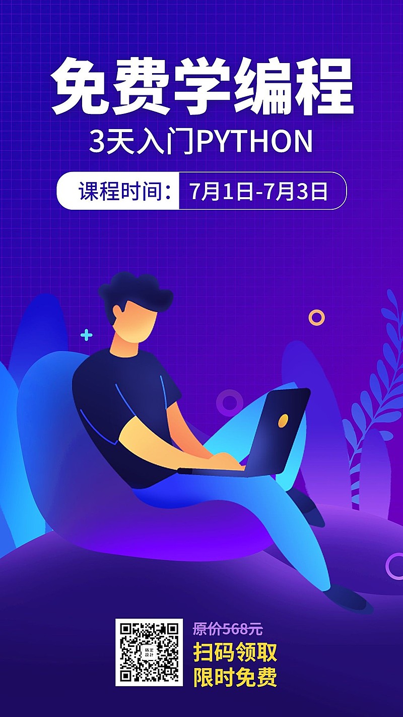 免费学编程手机海报