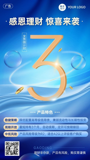 金融投资理财产品发售上市倒计时手机海报预览效果