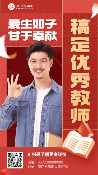 教育行业初高中优秀教师介绍海报手机海报