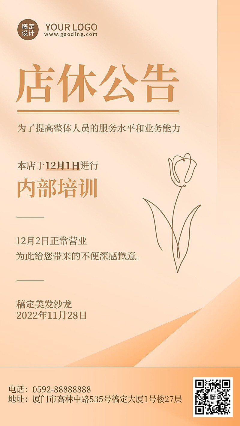 微商美业美发店铺公告培训通知简约时尚风手机海报