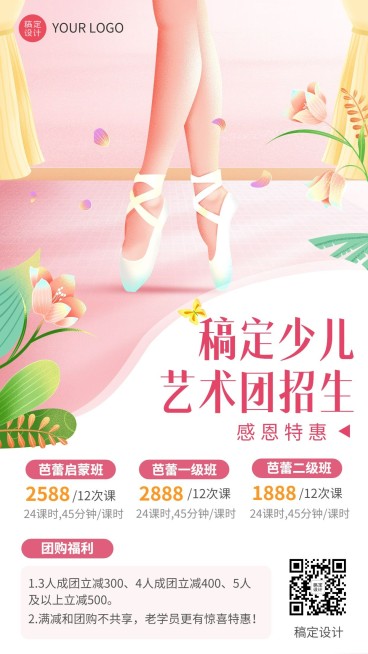 少儿艺术团芭蕾舞蹈课程宣传招生促销手机海报预览效果