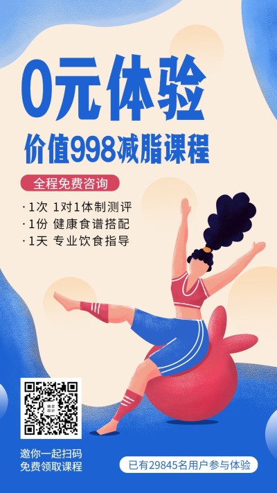 0元减脂课程手机海报