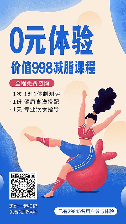 0元减脂课程手机海报