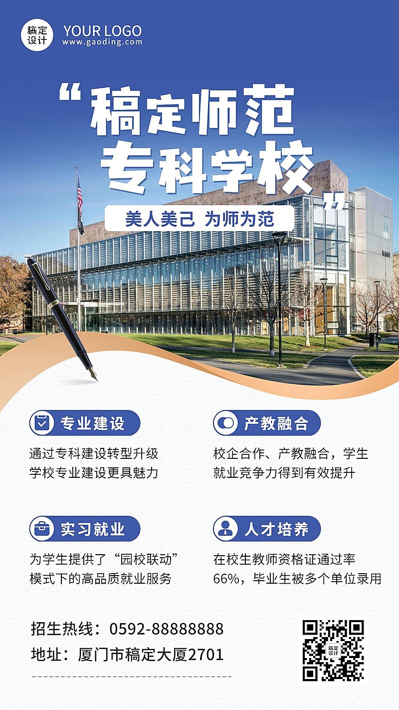 教育培训师范高校招生简章宣传手机海报