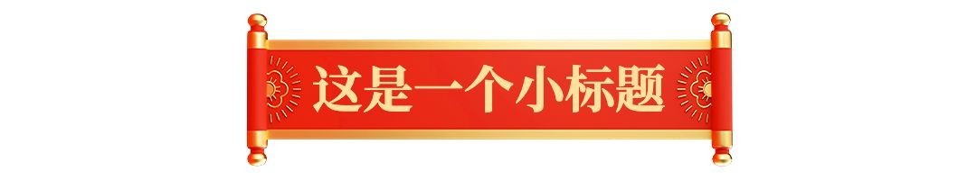 春节龙年新年公众号排版标题预览效果