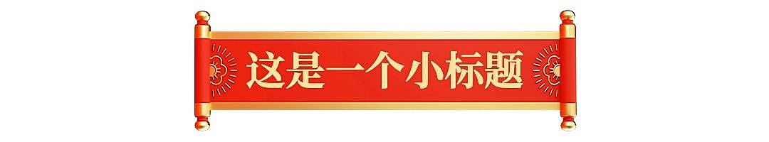 春节龙年新年公众号排版标题