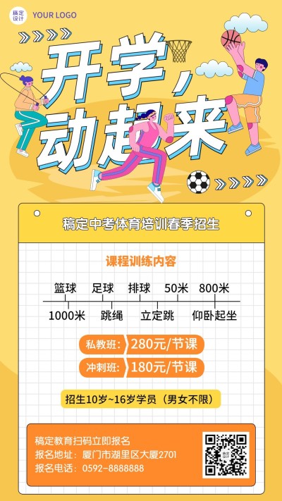 中考体育培训课程宣传春季招生海报
