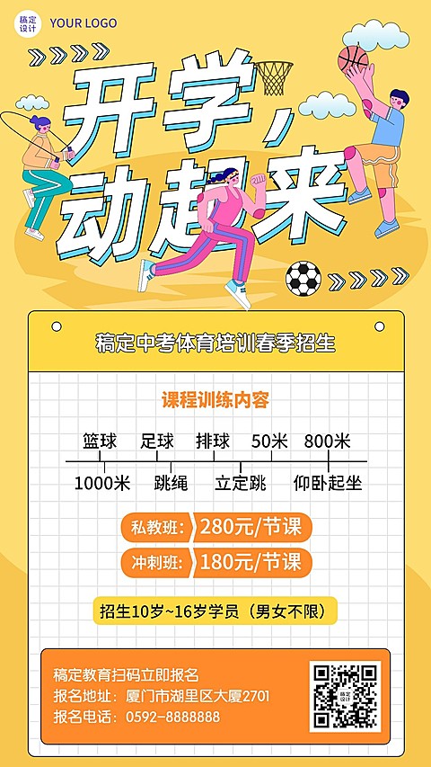 中考体育培训课程宣传春季招生海报