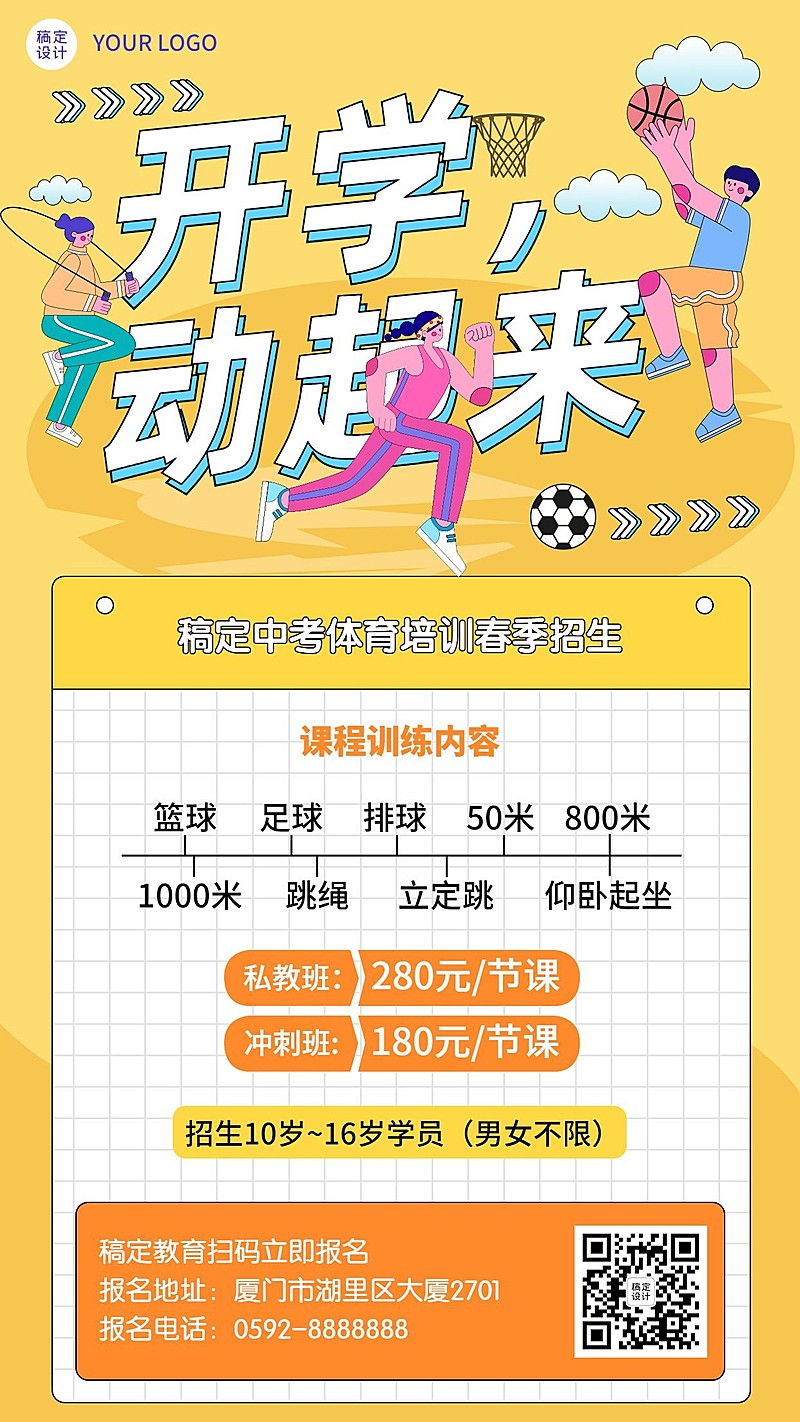 中考体育培训课程宣传春季招生海报