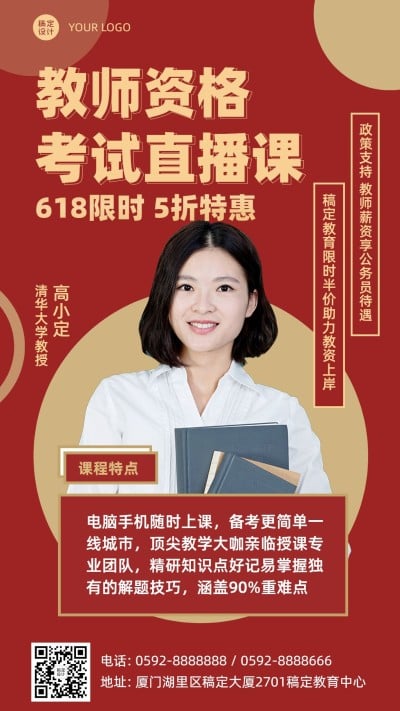 618课程招生教师资格考试直播海报