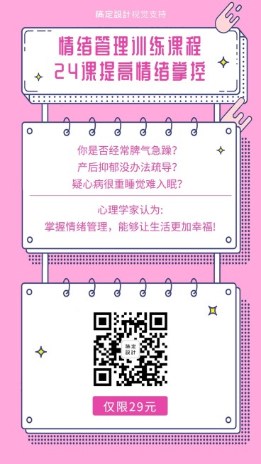 情绪管理课程粉色简约海报预览效果