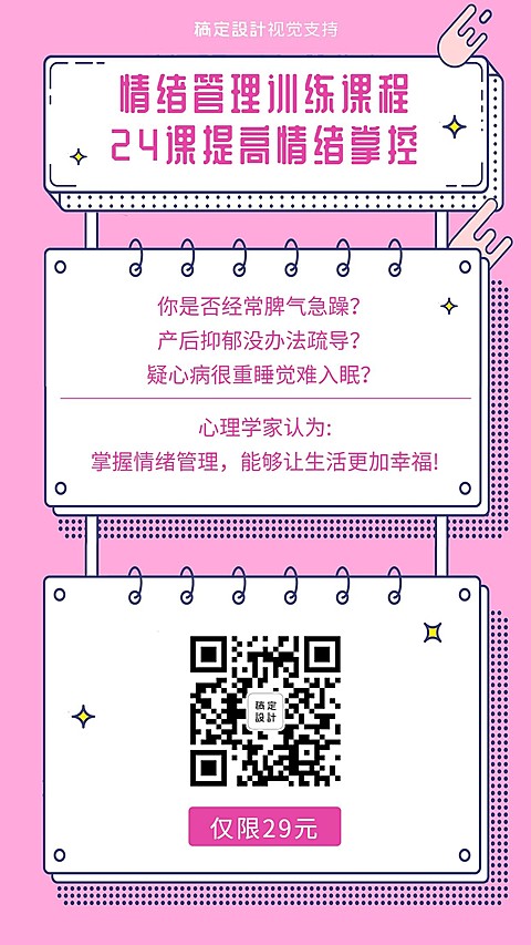 情绪管理课程粉色简约海报