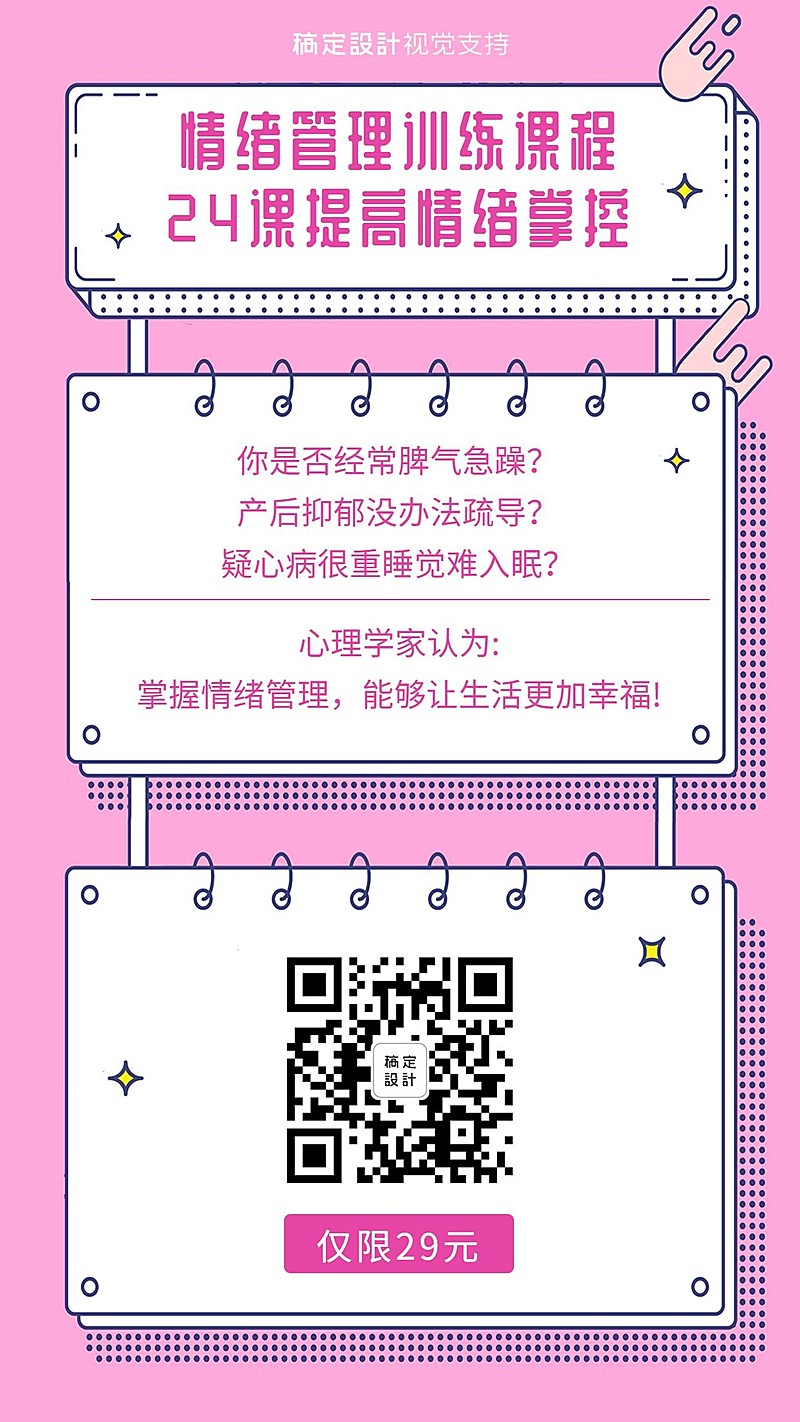 情绪管理课程粉色简约海报