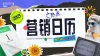 月营销日历