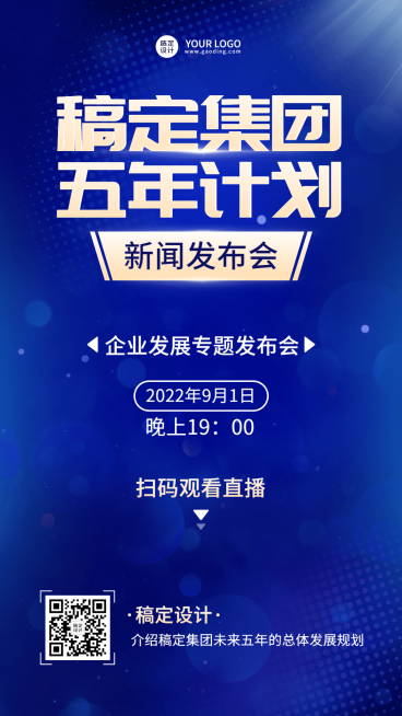 融媒体新闻行业新闻发布会手机海报预览效果