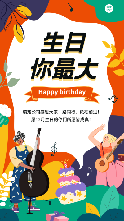 企业员工生日祝福趣味感祝福手机海报