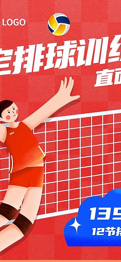 中考体育培训排球训练营课程竖版海报