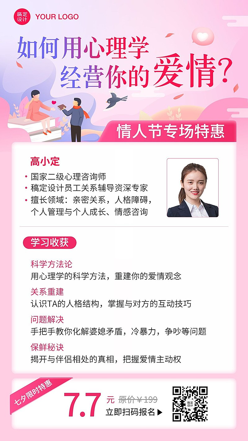 七夕情人节直播课程促销宣传海报