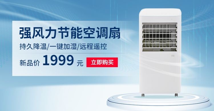 夏上新家电空调扇海报banner预览效果