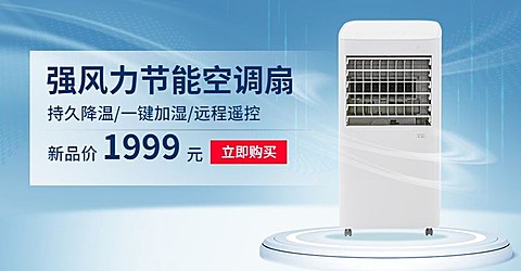 夏上新家电空调扇海报banner