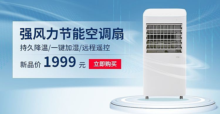 夏上新家电空调扇海报banner