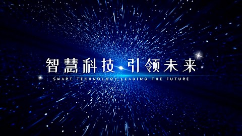 企业年会开场科技简约横版视频