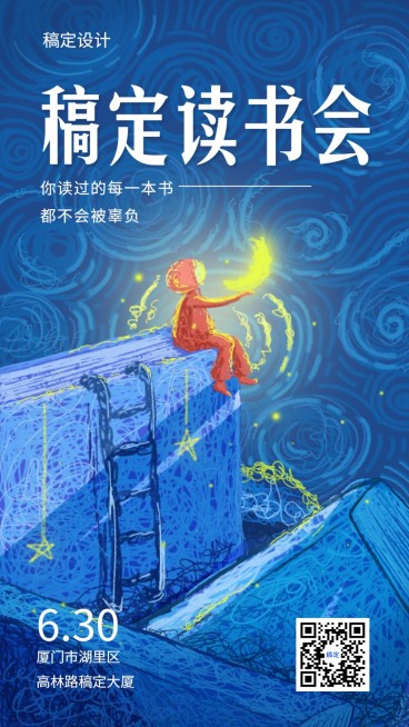 稿定读书会插画风手机海报预览效果