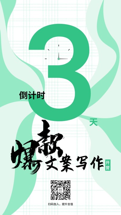爆款文案写作课程倒计时海报