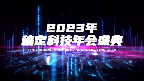 企业年会赛博朋克倒计时横版视频