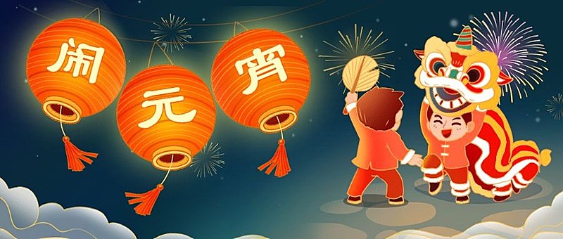 闹元宵舞狮烟花公众号首图