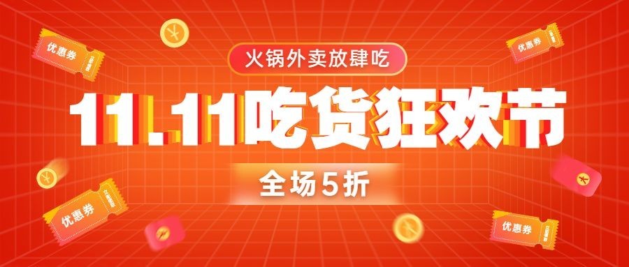 双十一餐饮美食营销喜庆公众号首图预览效果