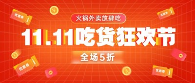 双十一餐饮美食营销喜庆公众号首图