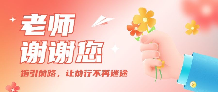 教师节教育培训节日祝福公众号首图