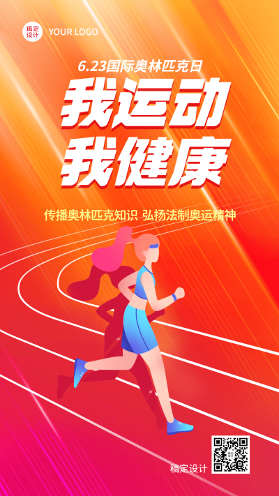 国际奥林匹克日手机海报